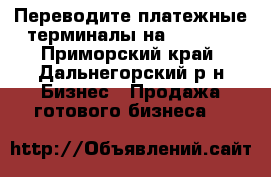Переводите платежные терминалы на SkySend - Приморский край, Дальнегорский р-н Бизнес » Продажа готового бизнеса   